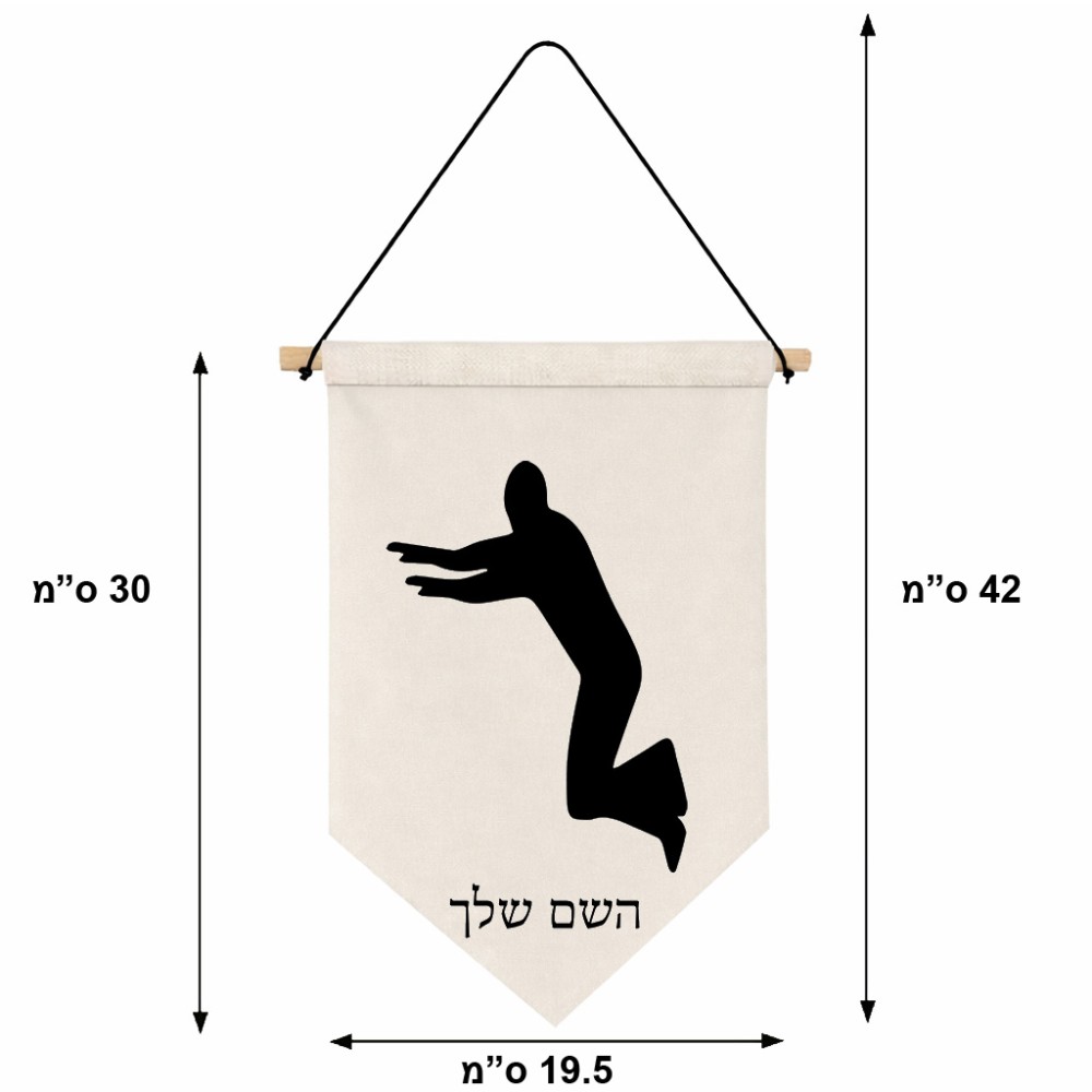 דגל לתליה על קיר בעיצוב אישי עם השם שלך בעיצוב פארקורינג גודל 30 × 19.5 ס"מ