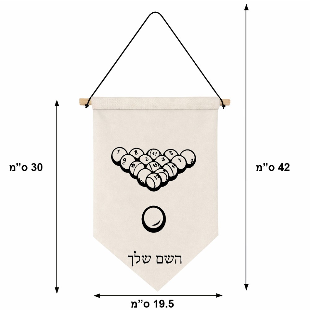 דגל לתליה על קיר בעיצוב אישי עם השם שלך בעיצוב בריכה - ביליארד - גודל 30 × 19.5 ס"מ