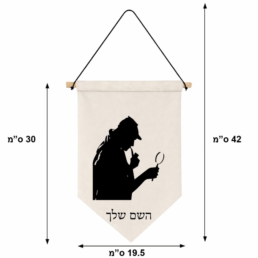 דגל לתליה על קיר בעיצוב אישי עם השם שלך בעיצוב בתים של שרלוק גודל 30 × 19.5 ס"מ