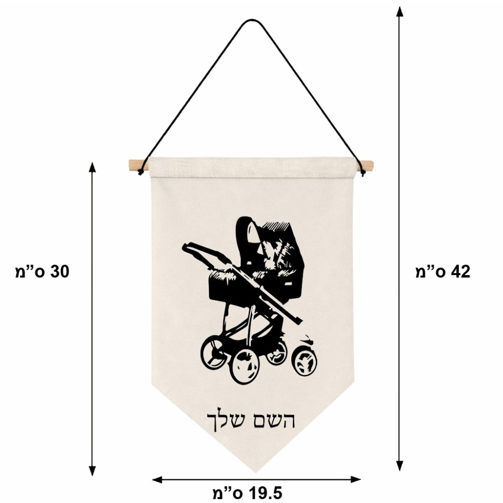 דגל לתליה על קיר בעיצוב אישי עם השם שלך בעיצוב עגלת תינוק גודל 30 × 19.5 ס"מ