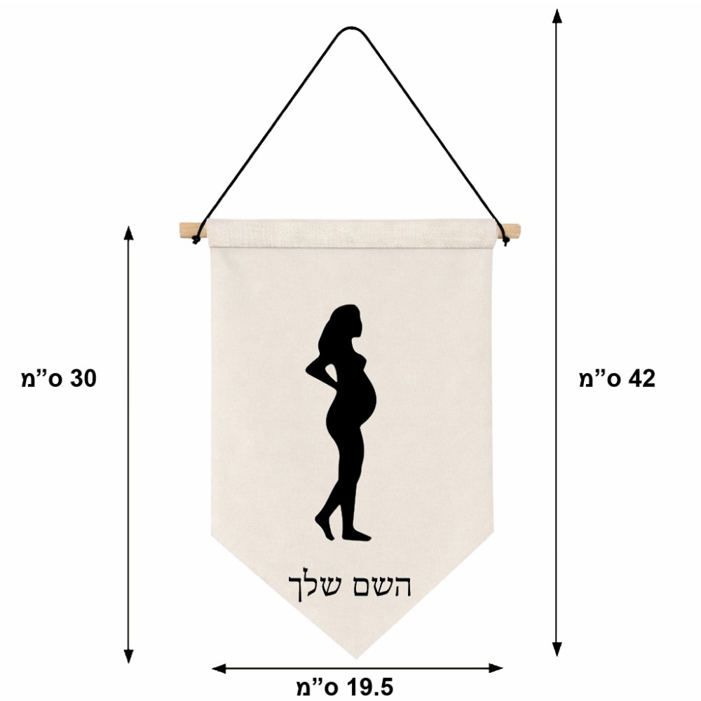 דגל לתליה על קיר בעיצוב אישי עם השם שלך בעיצוב אישה בהריון גודל 30 × 19.5 ס"מ