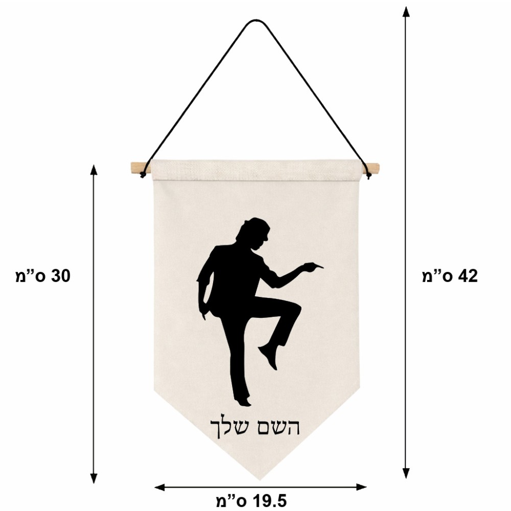 דגל לתליה על קיר בעיצוב אישי עם השם שלך בעיצוב רקדן גודל 30 × 19.5 ס"מ