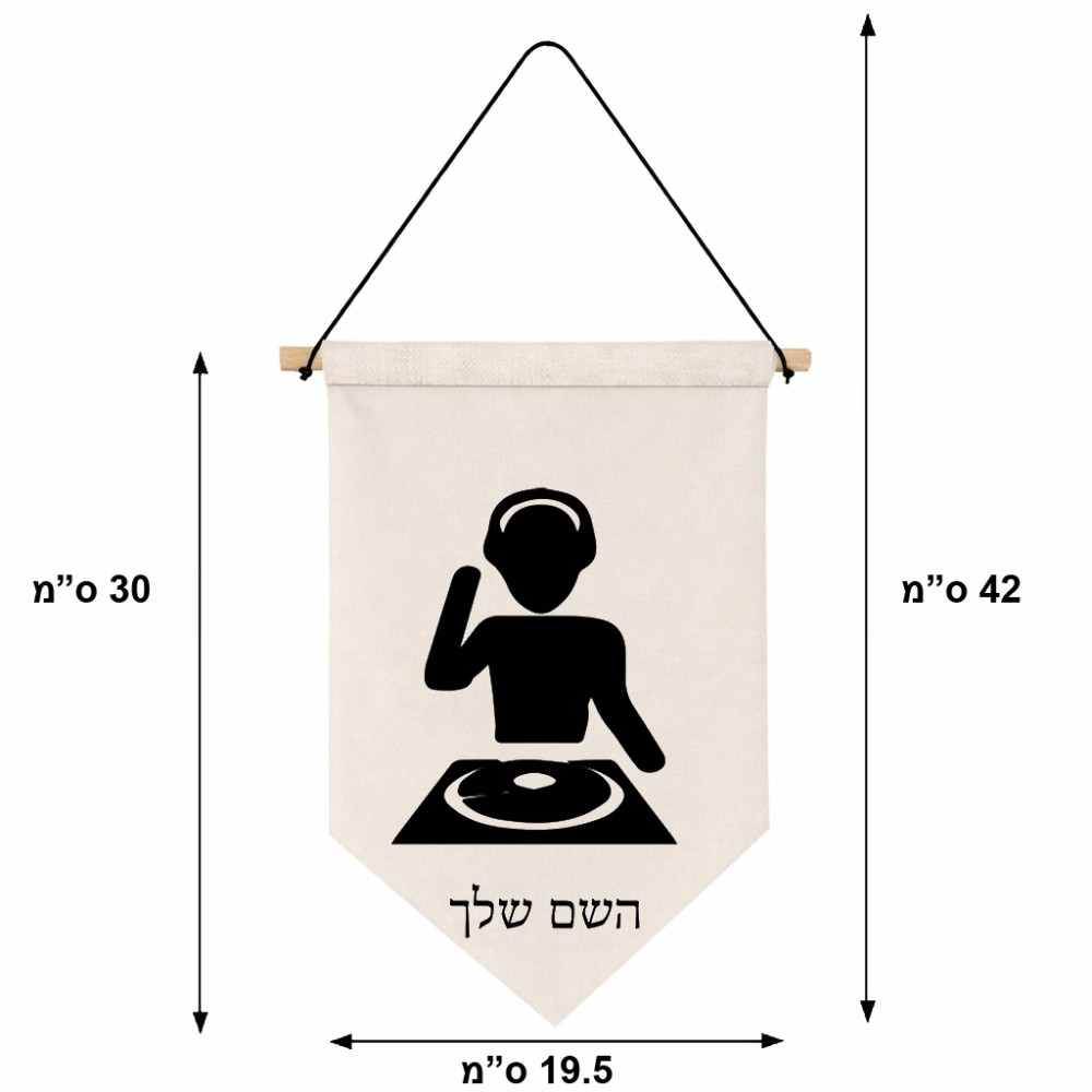 דגל לתליה על קיר בעיצוב אישי עם השם שלך בעיצוב אזור מוזיקה של די ג'יי גודל 30 × 19.5 ס"מ