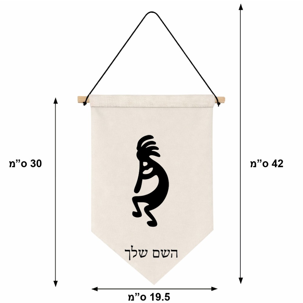 דגל לתליה על קיר בעיצוב אישי עם השם שלך בעיצוב קוקופלי גודל 30 × 19.5 ס"מ