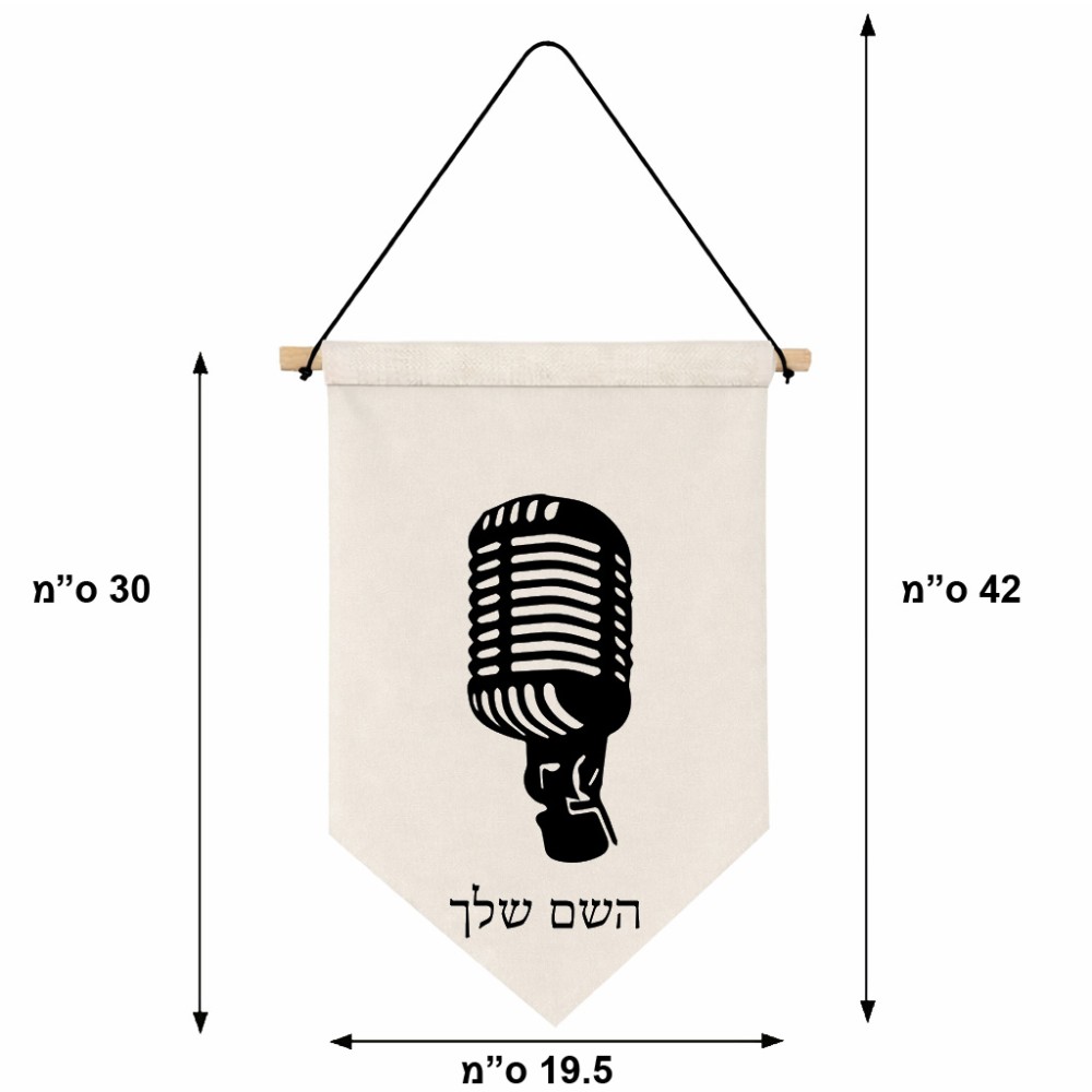 דגל לתליה על קיר בעיצוב אישי עם השם שלך בעיצוב מיקרופון גודל 30 × 19.5 ס"מ