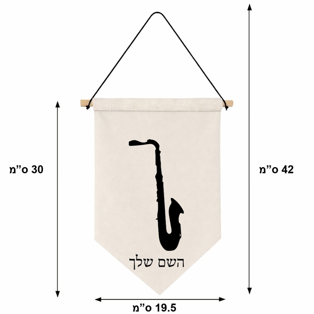 דגל לתליה על קיר בעיצוב אישי עם השם שלך בעיצוב סקסופון גודל 30 × 19.5 ס"מ