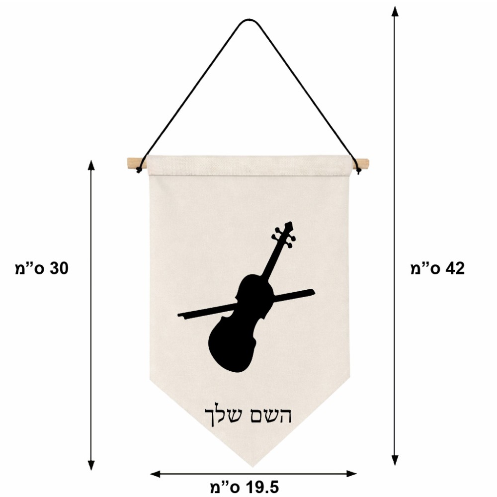 דגל לתליה על קיר בעיצוב אישי עם השם שלך בעיצוב כינור גודל 30 × 19.5 ס"מ