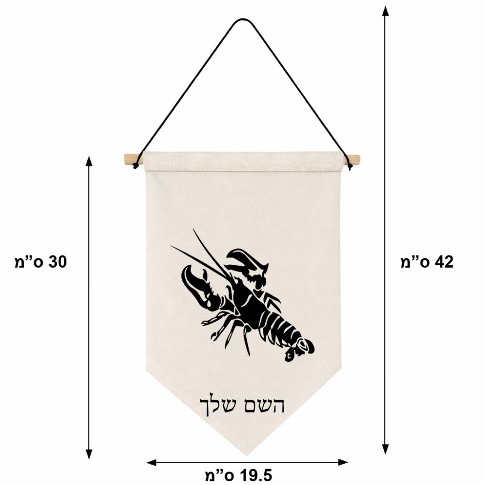 דגל לתליה על קיר בעיצוב אישי עם השם שלך בעיצוב מזלות - סרטן גודל 30 × 19.5 ס"מ
