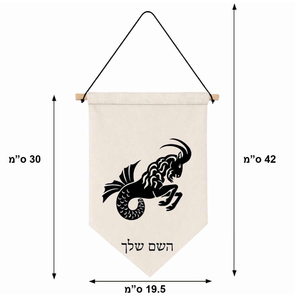 דגל לתליה על קיר בעיצוב אישי עם השם שלך בעיצוב מזלות - גדי גודל 30 × 19.5 ס"מ