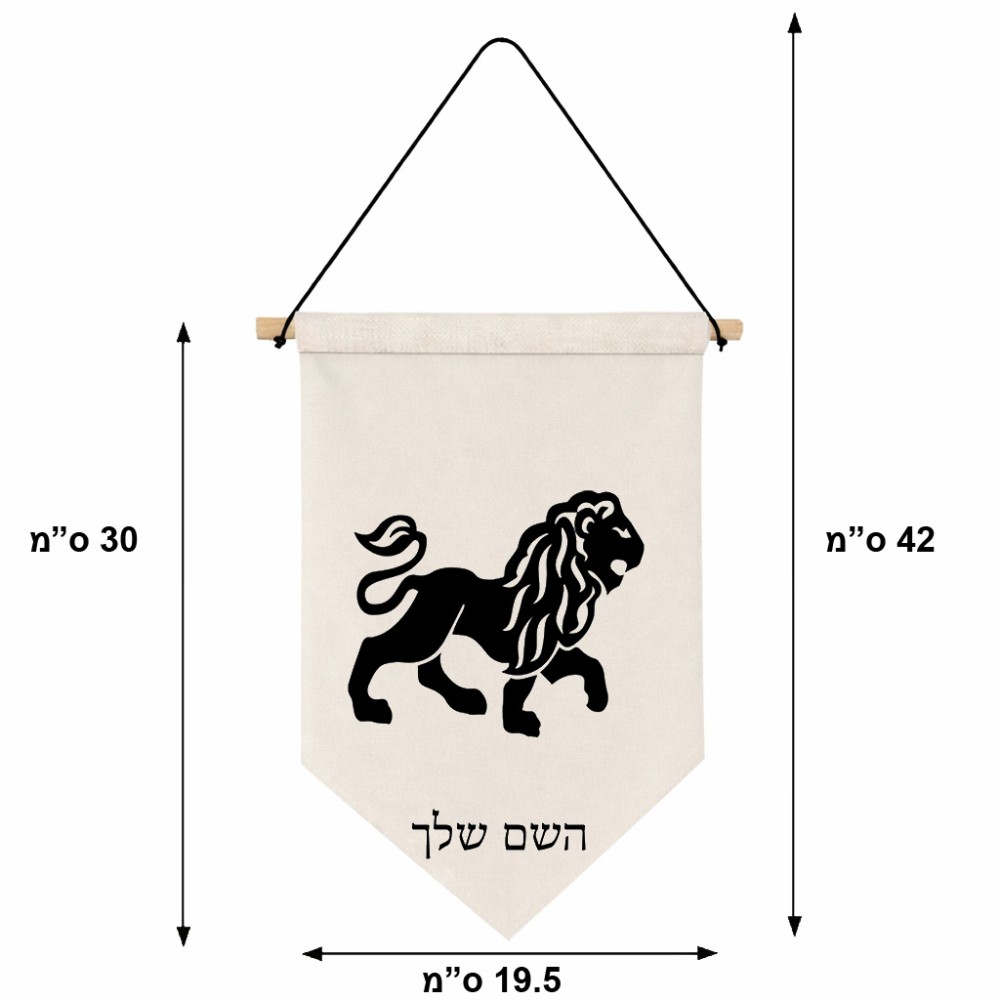 דגל לתליה על קיר בעיצוב אישי עם השם שלך בעיצוב מזלות - אריה גודל 30 × 19.5 ס"מ