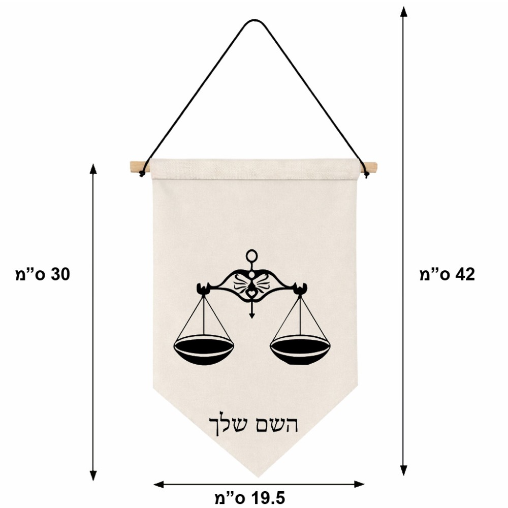 דגל לתליה על קיר בעיצוב אישי עם השם שלך בעיצוב מזלות - מאזניים גודל 30 × 19.5 ס"מ