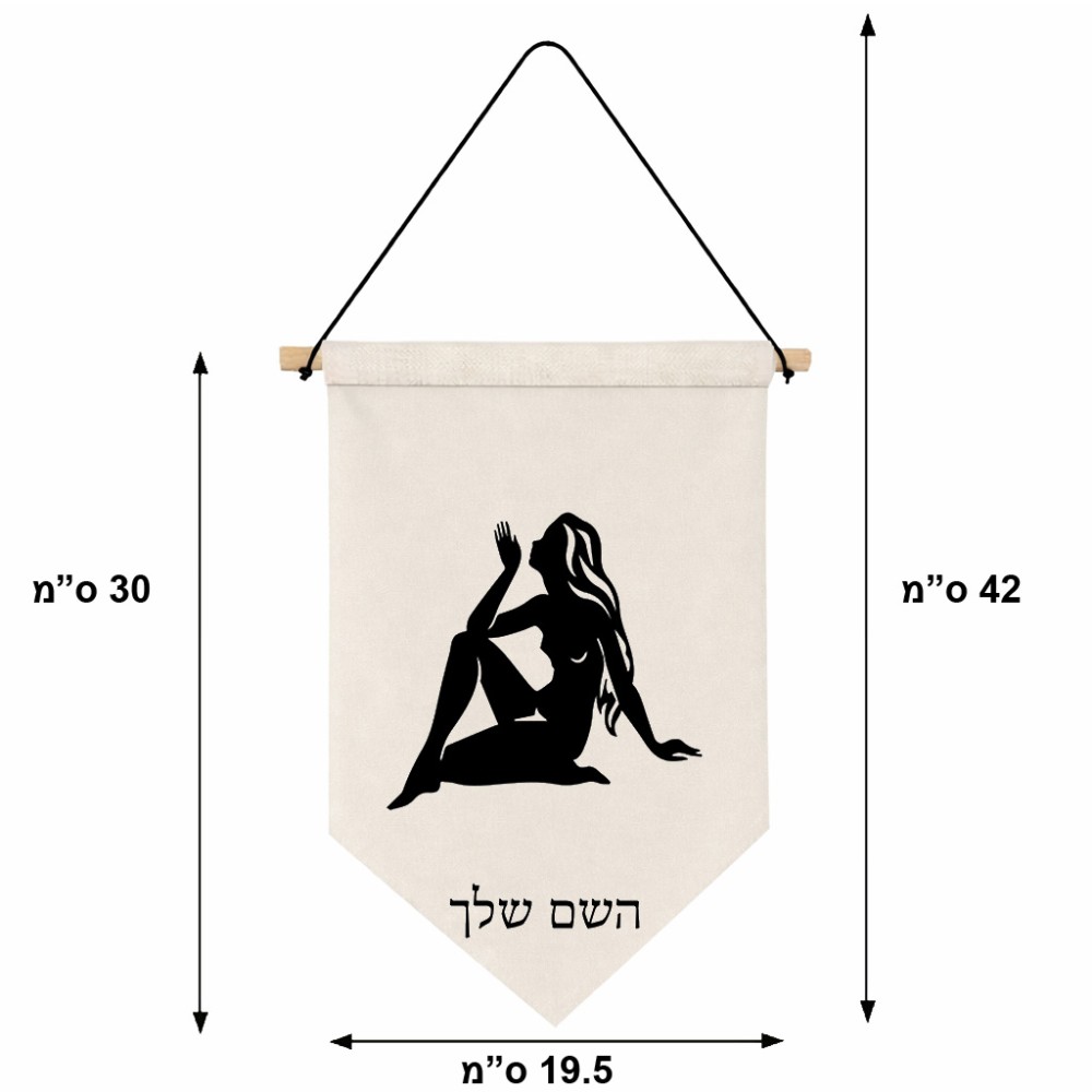 דגל לתליה על קיר בעיצוב אישי עם השם שלך בעיצוב מזלות - בתולה גודל 30 × 19.5 ס"מ