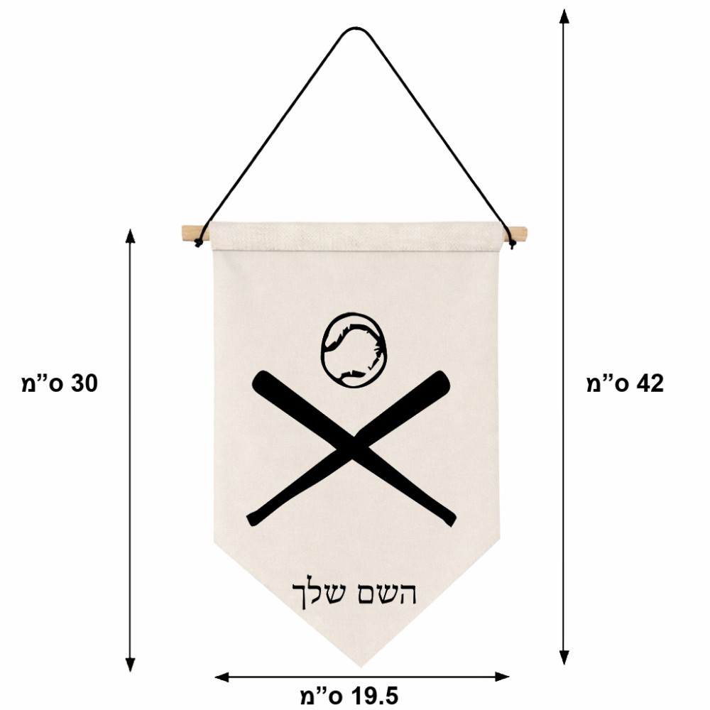 דגל לתליה על קיר בעיצוב אישי עם השם שלך בעיצוב כדור בסיס גודל 30 × 19.5 ס"מ