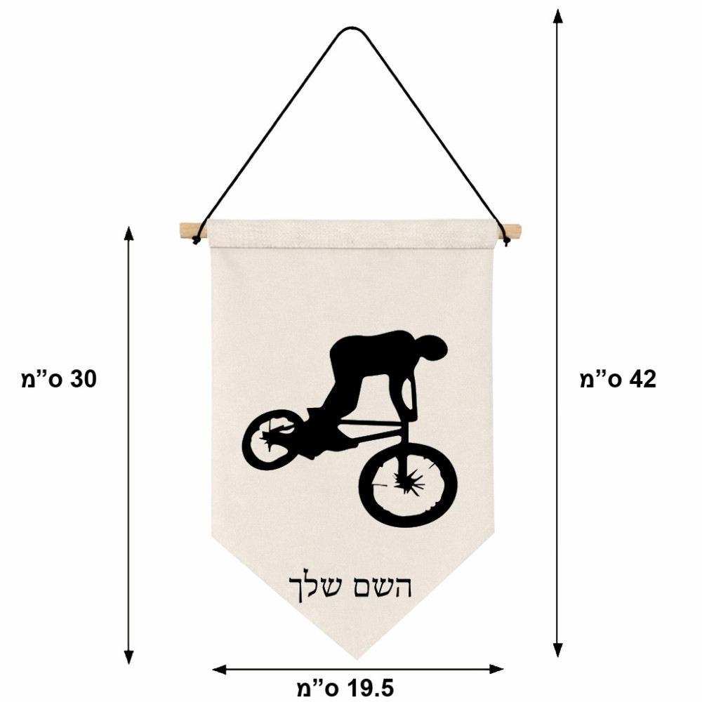 דגל לתליה על קיר בעיצוב אישי עם השם שלך בעיצוב רוכב אופניים גודל 30 × 19.5 ס"מ