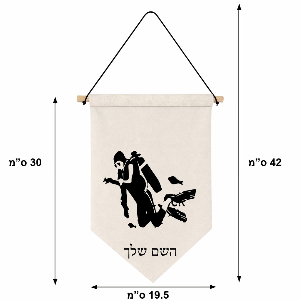 דגל לתליה על קיר בעיצוב אישי עם השם שלך בעיצוב צוללן גודל 30 × 19.5 ס"מ