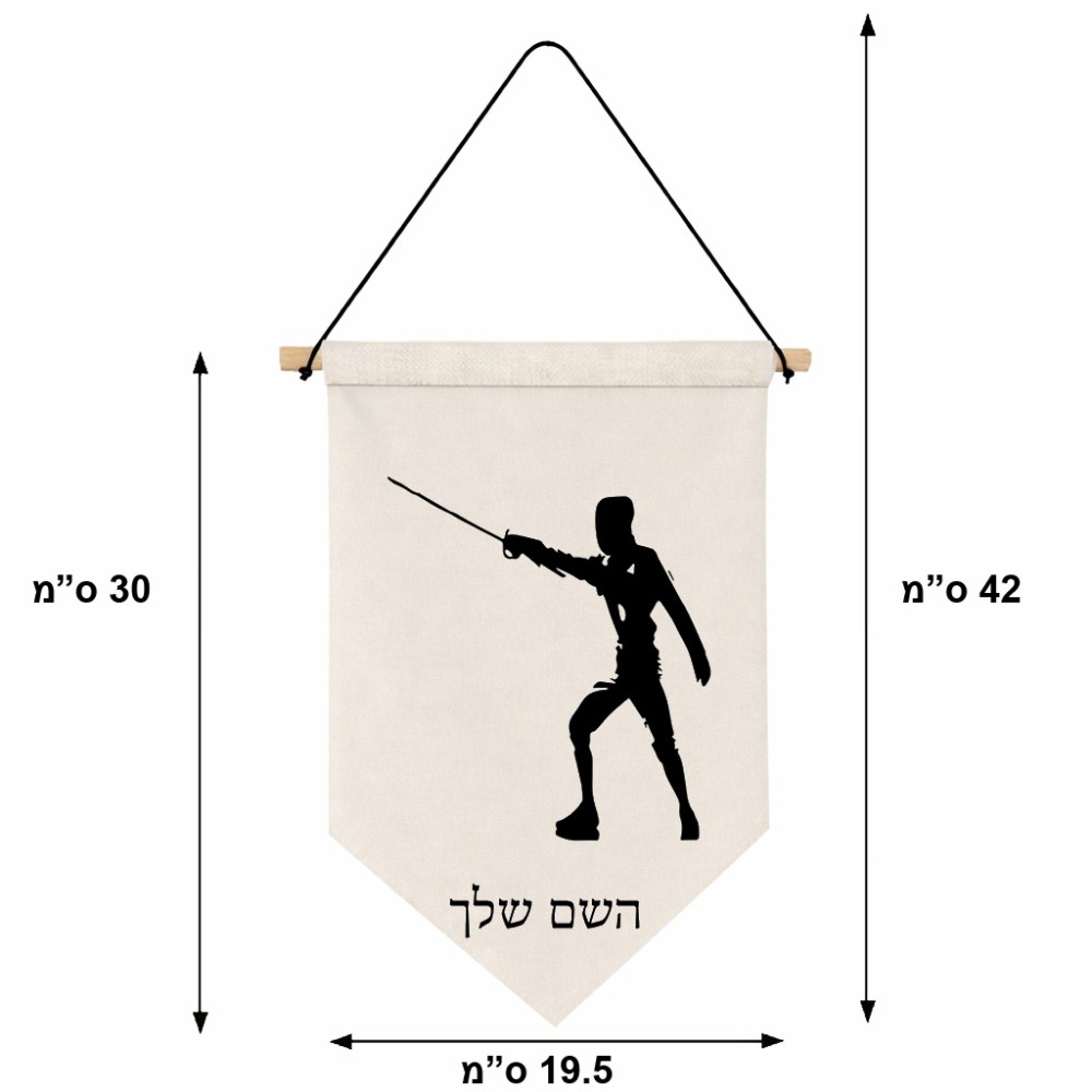 דגל לתליה על קיר בעיצוב אישי עם השם שלך בעיצוב לוחם סייף גודל 30 × 19.5 ס"מ