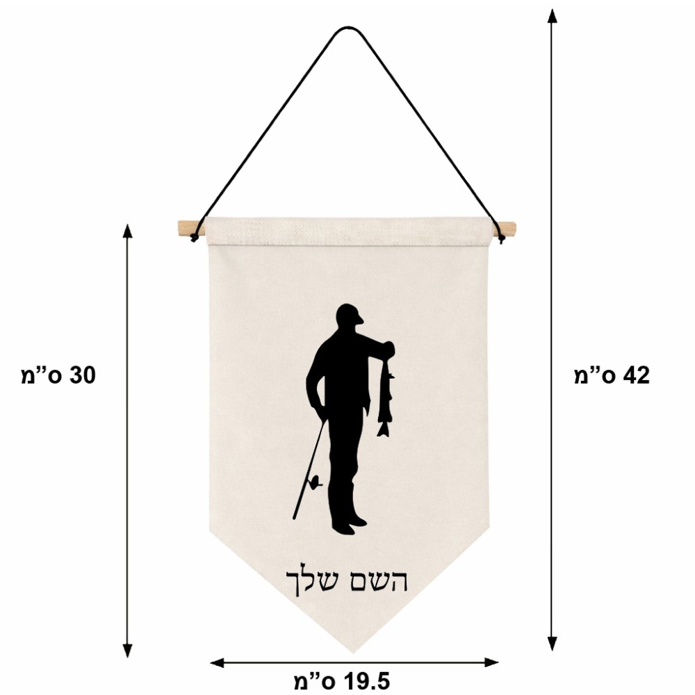דגל לתליה על קיר בעיצוב אישי עם השם שלך בעיצוב פישמן גודל 30 × 19.5 ס"מ