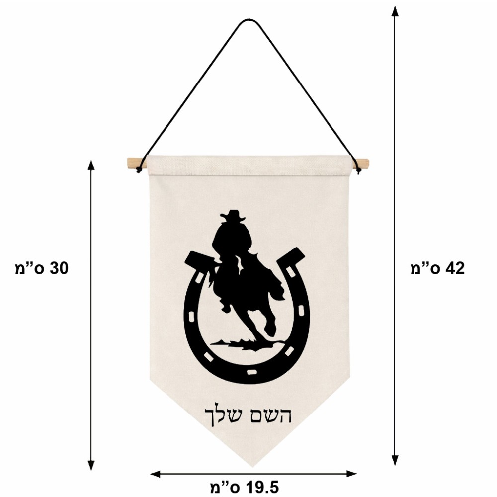 דגל לתליה על קיר בעיצוב אישי עם השם שלך בעיצוב פרסה וסוס גודל 30 × 19.5 ס"מ
