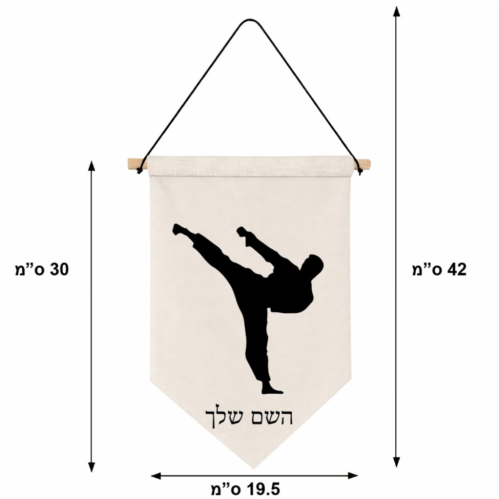 דגל לתליה על קיר בעיצוב אישי עם השם שלך בעיצוב קרטה גודל 30 × 19.5 ס"מ
