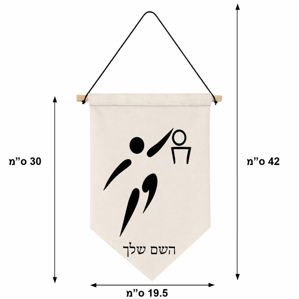 דגל לתליה על קיר בעיצוב אישי עם השם שלך בעיצוב כדורסל אולימפי גודל 30 × 19.5 ס"מ