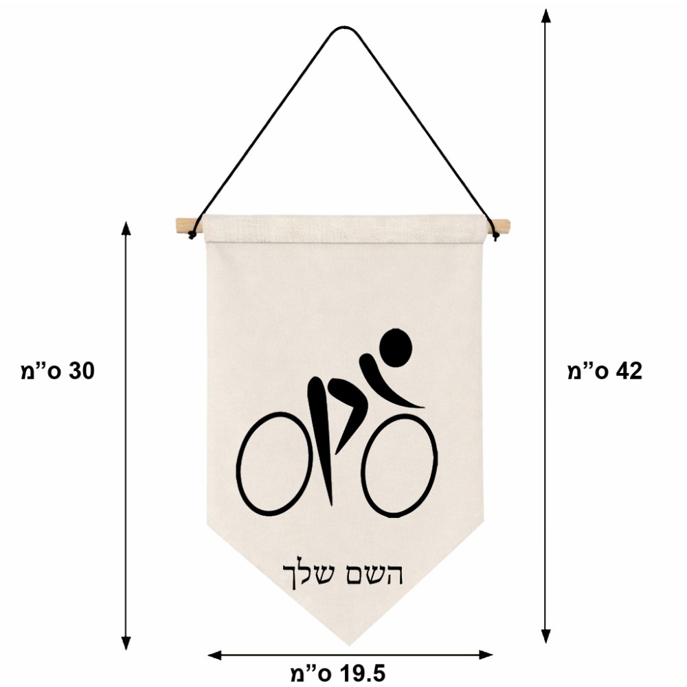 דגל לתליה על קיר בעיצוב אישי עם השם שלך בעיצוב אופניים אולימפיים גודל 30 × 19.5 ס"מ