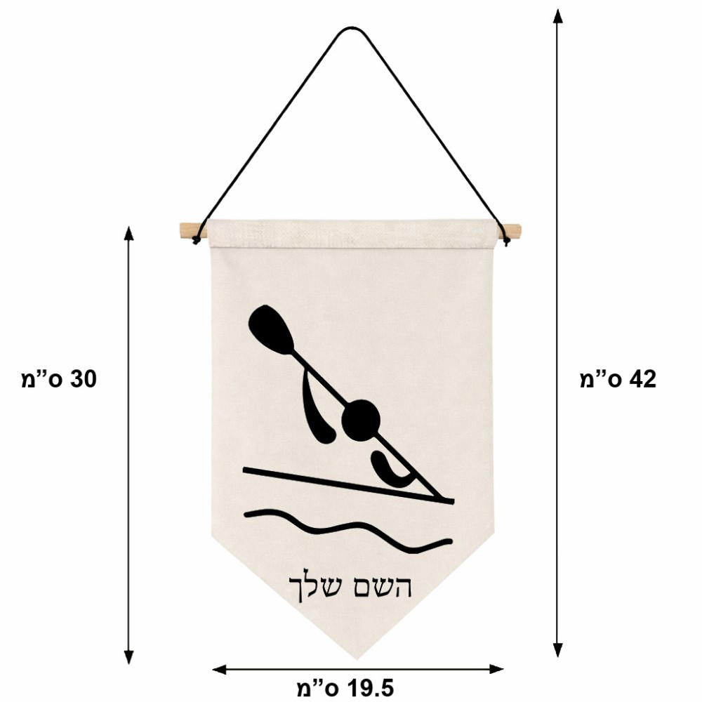 דגל לתליה על קיר בעיצוב אישי עם השם שלך בעיצוב קיאק אולימפי גודל 30 × 19.5 ס"מ