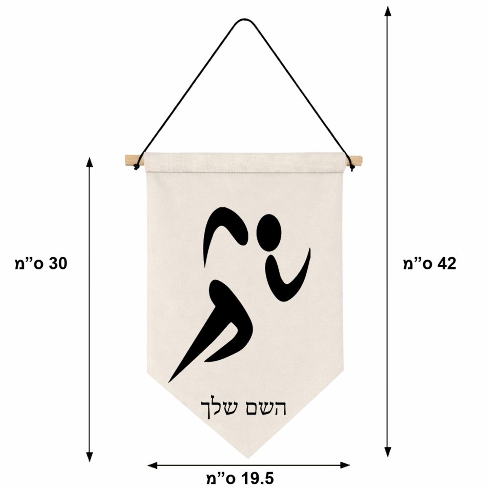 דגל לתליה על קיר בעיצוב אישי עם השם שלך בעיצוב רצים אולימפיים גודל 30 × 19.5 ס"מ