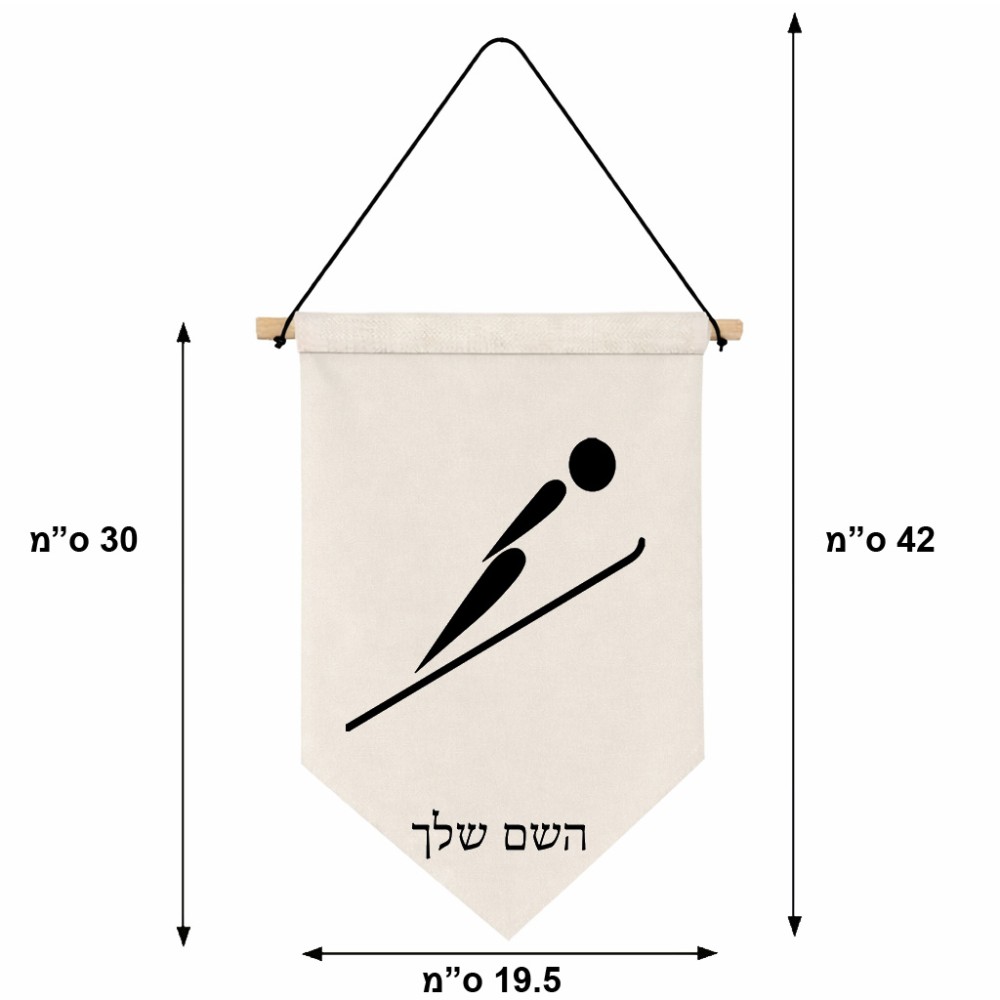 דגל לתליה על קיר בעיצוב אישי עם השם שלך בעיצוב קפיצת סקי אולימפית גודל 30 × 19.5 ס"מ