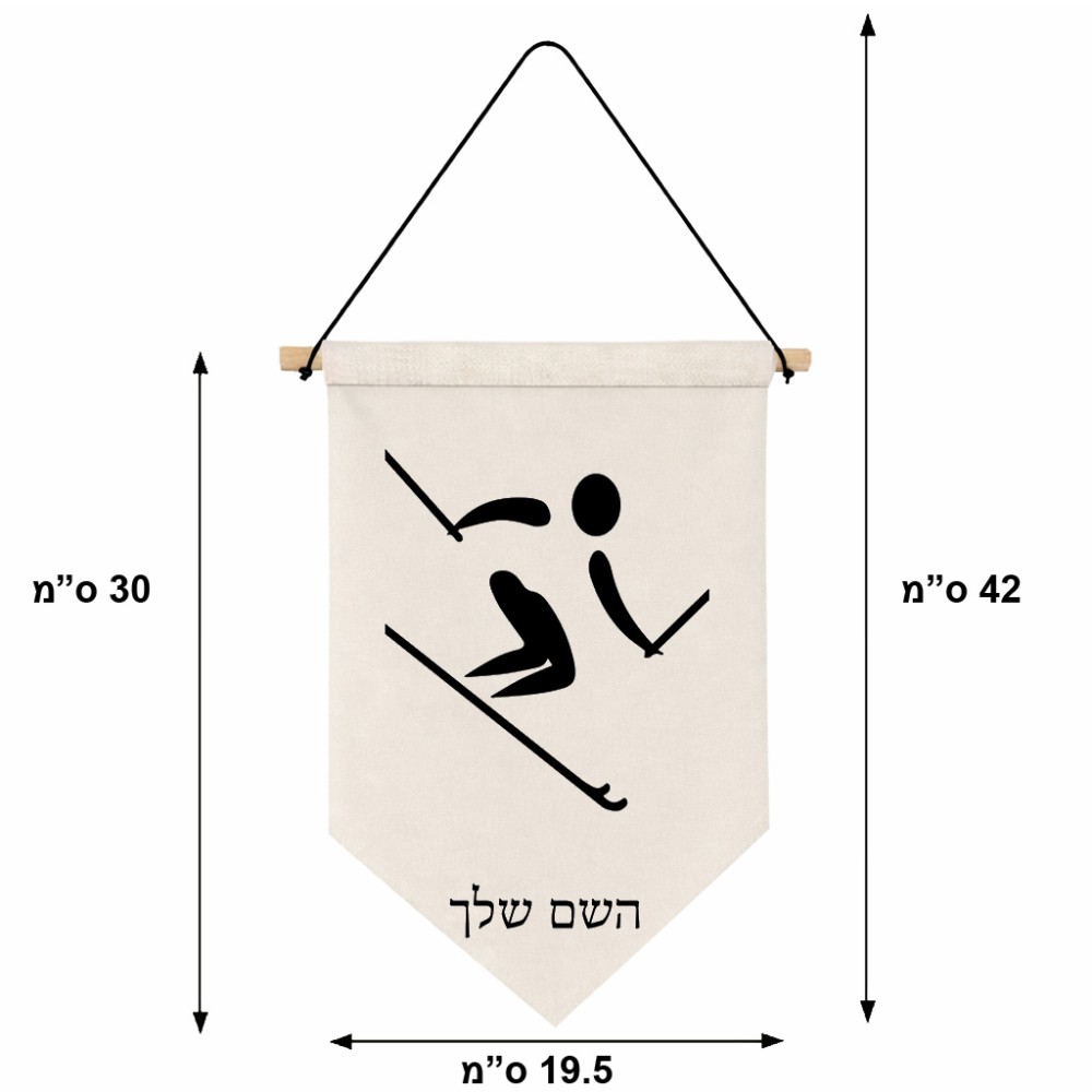 דגל לתליה על קיר בעיצוב אישי עם השם שלך בעיצוב סקי אולימפי גודל 30 × 19.5 ס"מ