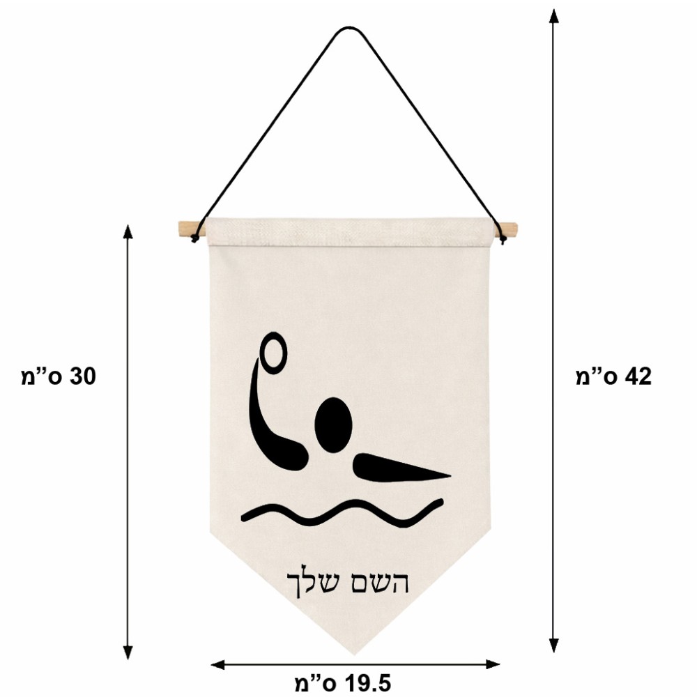 דגל לתליה על קיר בעיצוב אישי עם השם שלך בעיצוב כדור מים אולימפי גודל 30 × 19.5 ס"מ