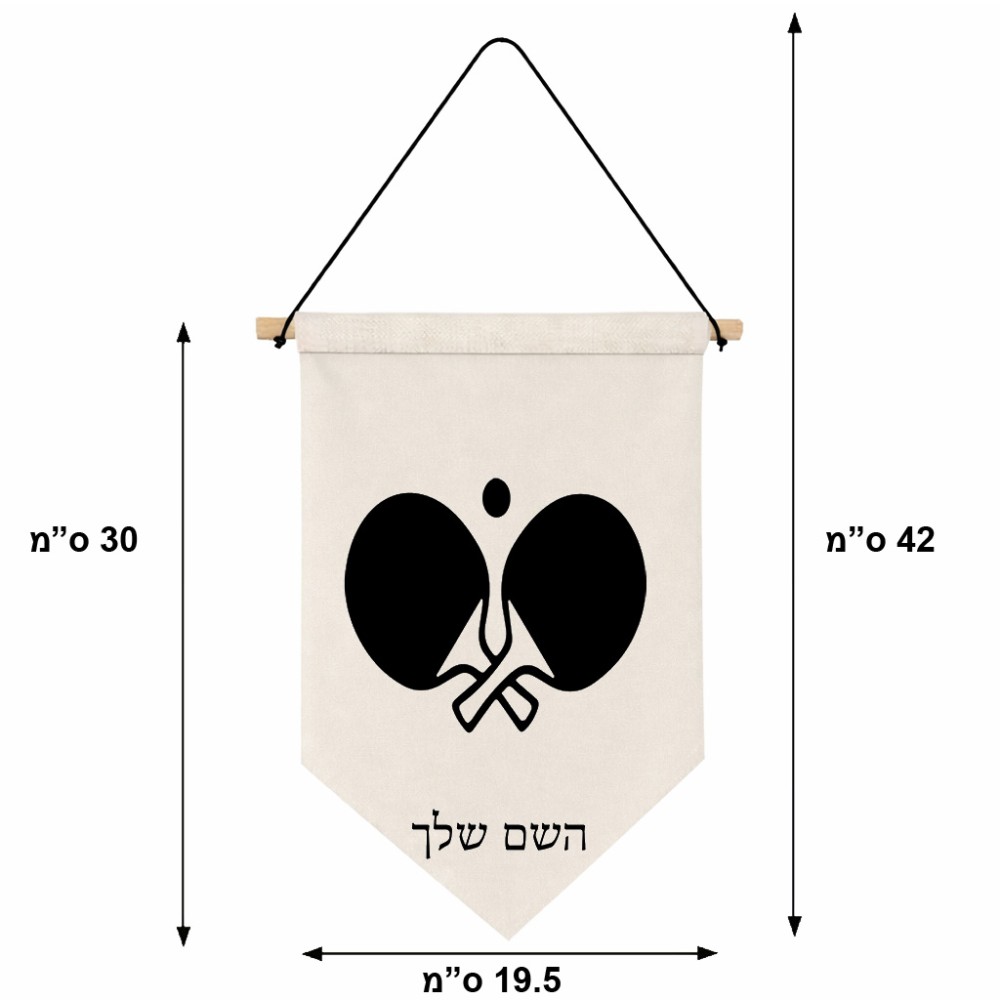 דגל לתליה על קיר בעיצוב אישי עם השם שלך בעיצוב פינג פונג גודל 30 × 19.5 ס"מ
