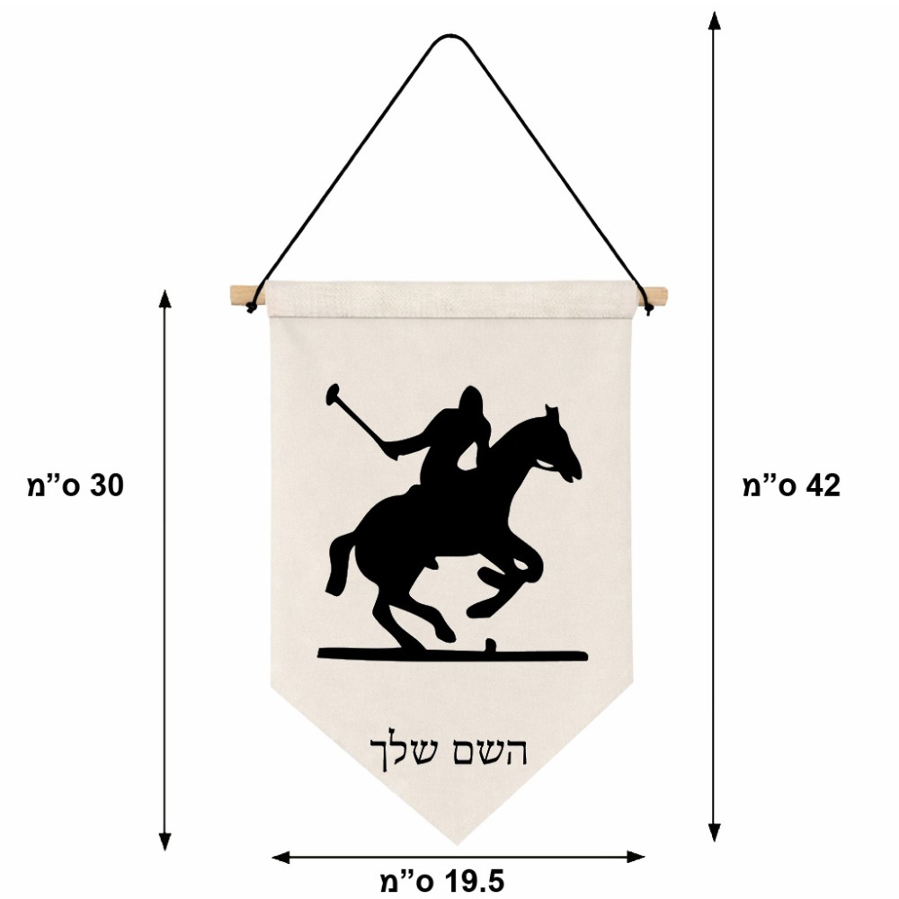 דגל לתליה על קיר בעיצוב אישי עם השם שלך בעיצוב שחקן פולו - סוס גודל 30 × 19.5 ס"מ