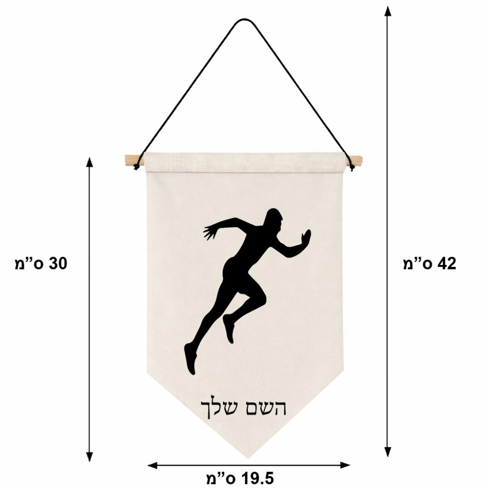 דגל לתליה על קיר בעיצוב אישי עם השם שלך בעיצוב רץ גודל 30 × 19.5 ס"מ