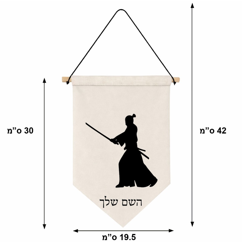 דגל לתליה על קיר בעיצוב אישי עם השם שלך בעיצוב סמוראי גודל 30 × 19.5 ס"מ