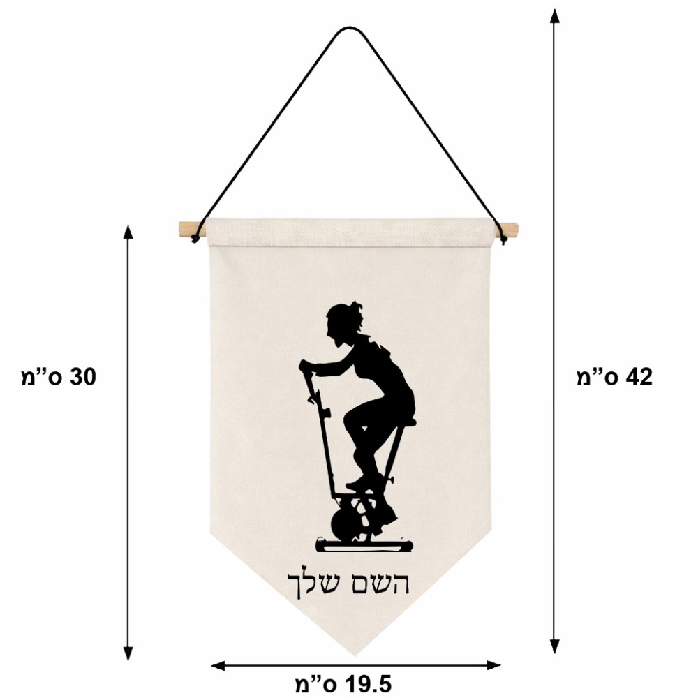 דגל לתליה על קיר בעיצוב אישי עם השם שלך בעיצוב אימון ספינינג - אישה גודל 30 × 19.5 ס"מ