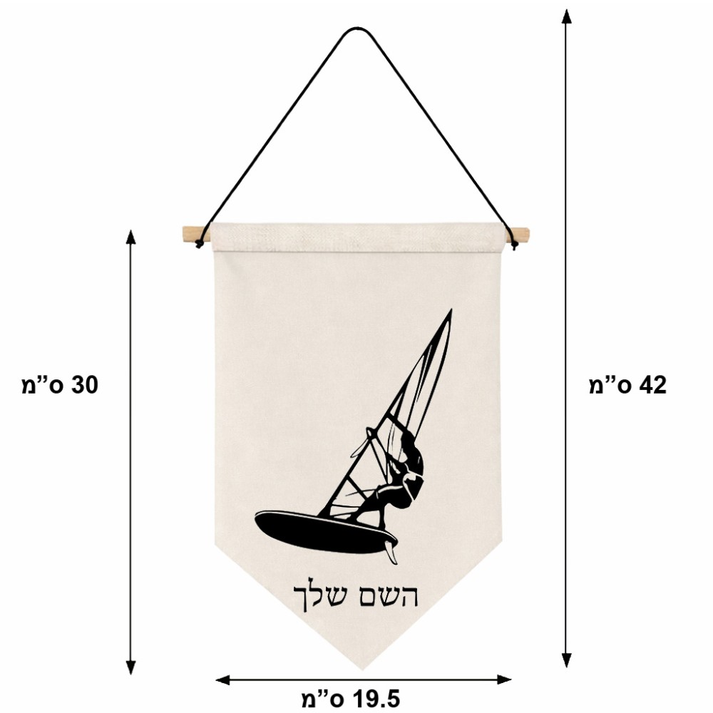 דגל לתליה על קיר בעיצוב אישי עם השם שלך בעיצוב לגלוש - גלישה - שייט גודל 30 × 19.5 ס"מ