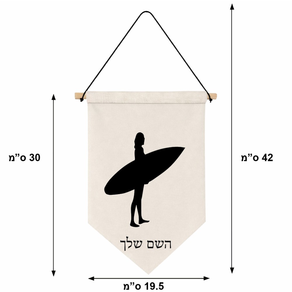דגל לתליה על קיר בעיצוב אישי עם השם שלך בעיצוב גלישה - גלישה גודל 30 × 19.5 ס"מ