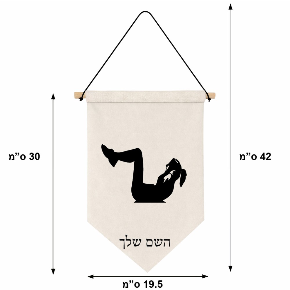דגל לתליה על קיר בעיצוב אישי עם השם שלך בעיצוב אישה מתאמנת גודל 30 × 19.5 ס"מ