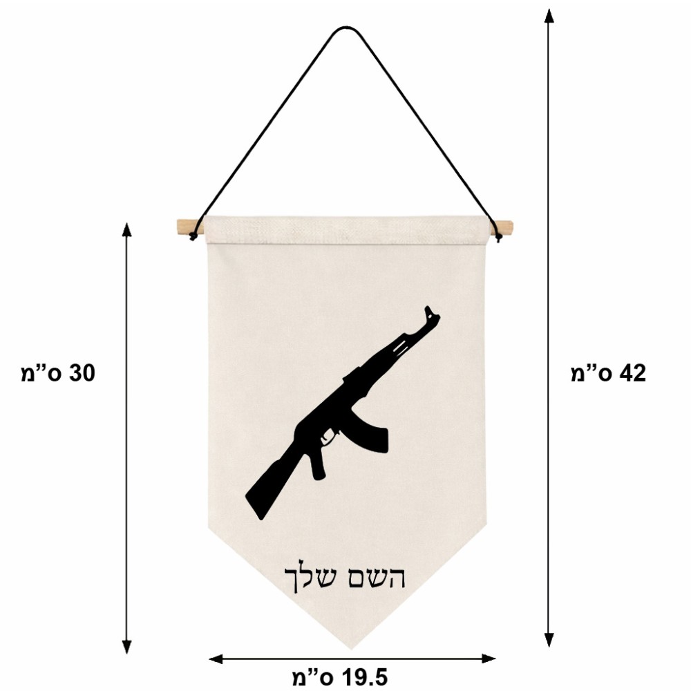 דגל לתליה על קיר בעיצוב אישי עם השם שלך בעיצוב אק 47 גודל 30 × 19.5 ס"מ