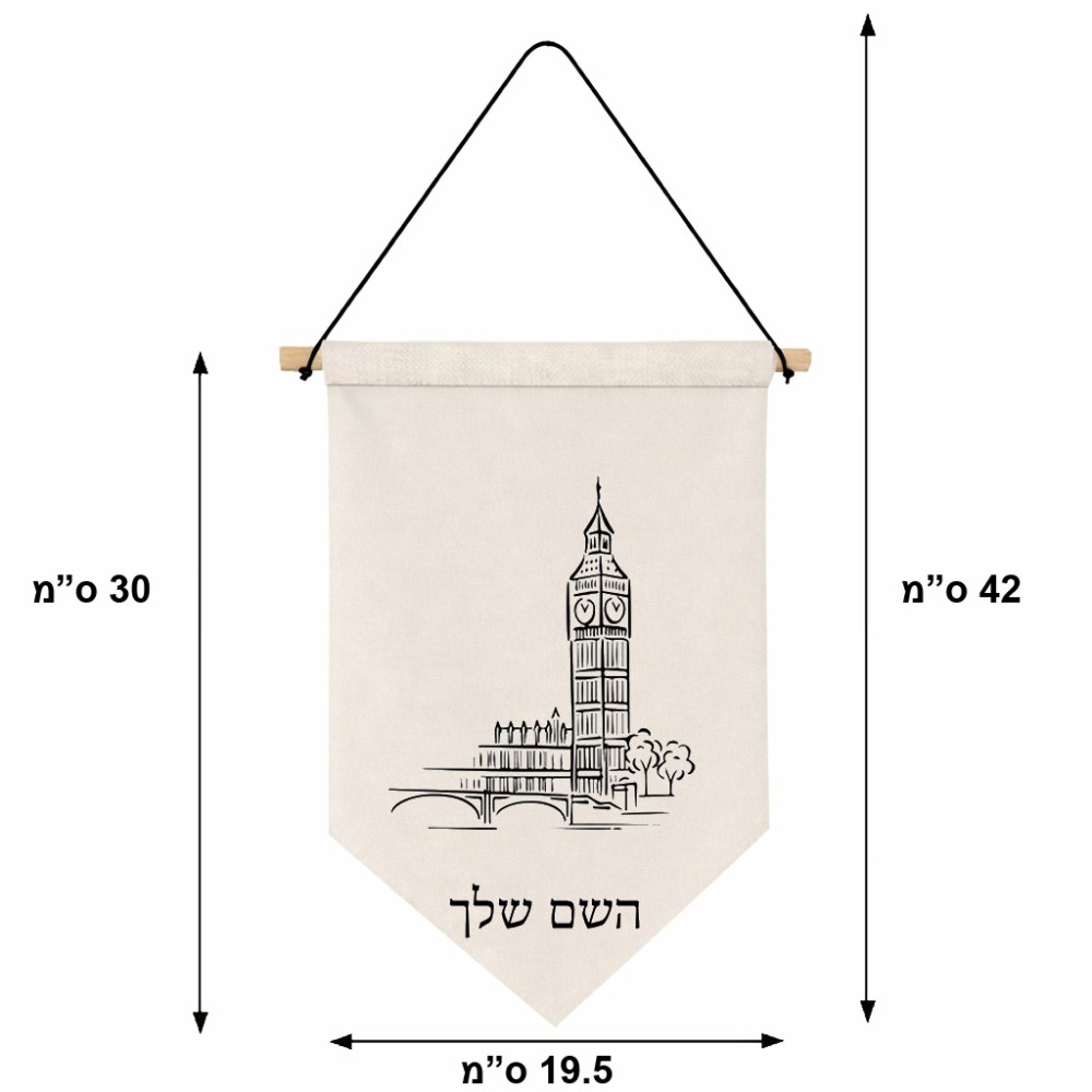 דגל לתליה על קיר בעיצוב אישי עם השם שלך בעיצוב ביג בן גודל 30 × 19.5 ס"מ