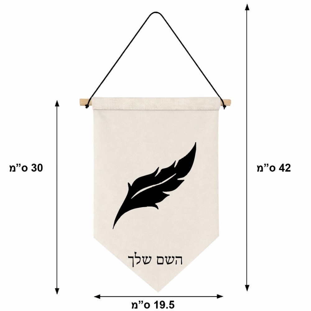 דגל לתליה על קיר בעיצוב אישי עם השם שלך בעיצוב נוצת נוצה גודל 30 × 19.5 ס"מ