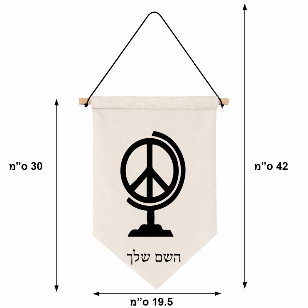 דגל לתליה על קיר בעיצוב אישי עם השם שלך בעיצוב גלובוסי שלום גודל 30 × 19.5 ס"מ