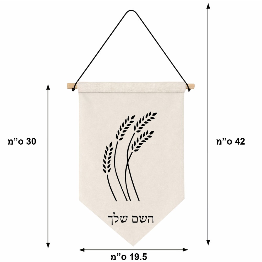 דגל לתליה על קיר בעיצוב אישי עם השם שלך בעיצוב חיטה גלית זהב גודל 30 × 19.5 ס"מ