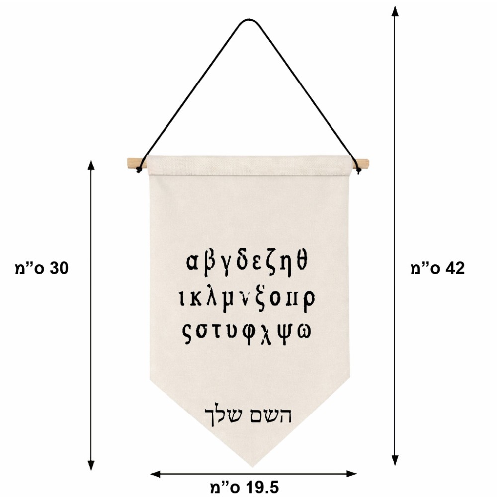 דגל לתליה על קיר בעיצוב אישי עם השם שלך בעיצוב האלפבית היווני גודל 30 × 19.5 ס"מ