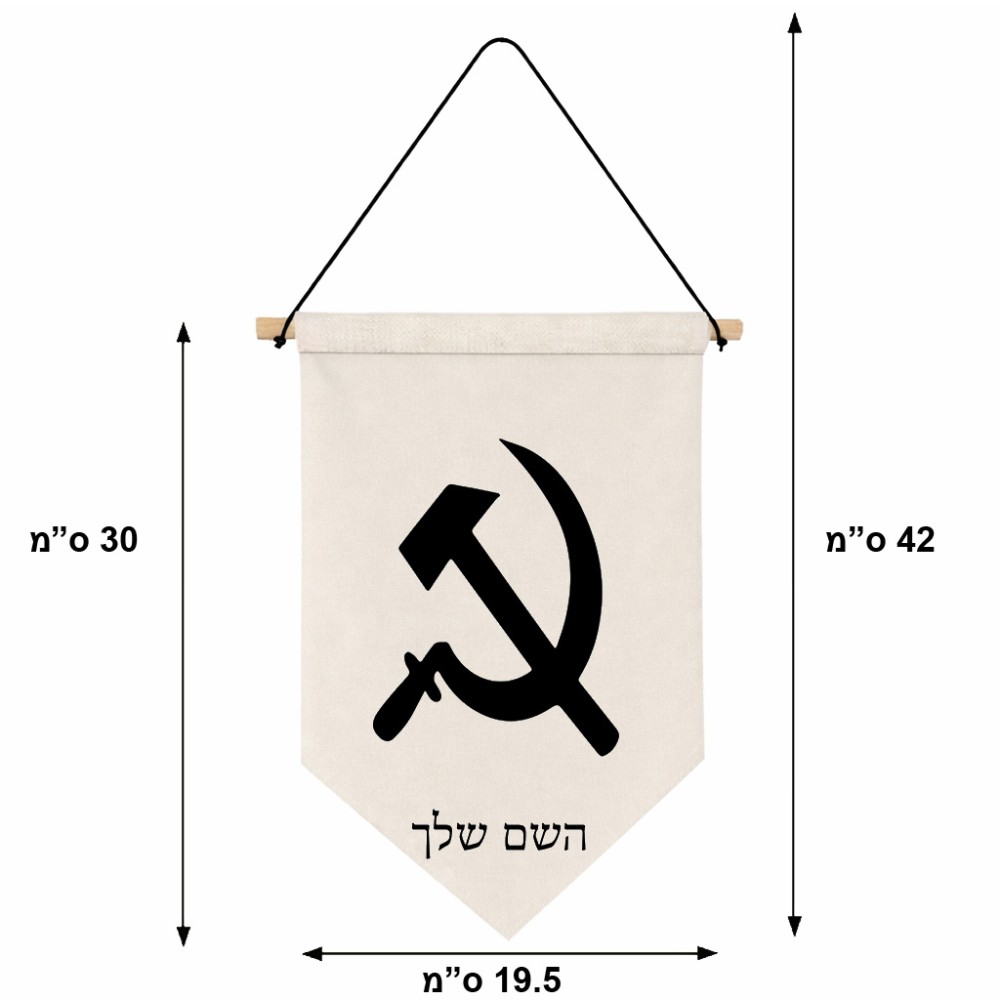 דגל לתליה על קיר בעיצוב אישי עם השם שלך בעיצוב פטיש ומגל גודל 30 × 19.5 ס"מ