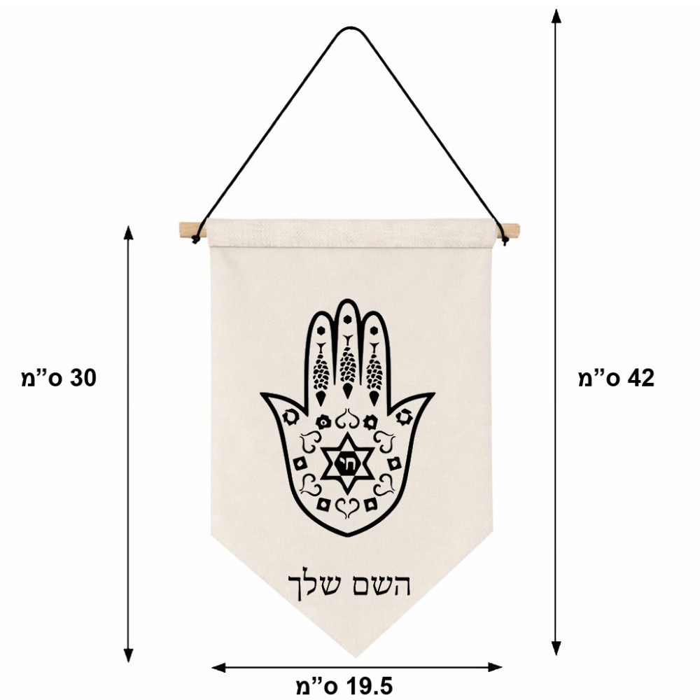 דגל לתליה על קיר בעיצוב אישי עם השם שלך בעיצוב חמסה - קבלה גודל 30 × 19.5 ס"מ