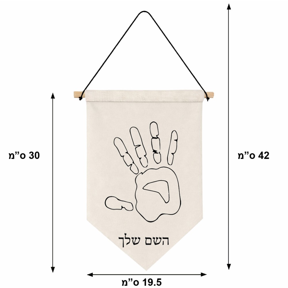 דגל לתליה על קיר בעיצוב אישי עם השם שלך בעיצוב יד גודל 30 × 19.5 ס"מ