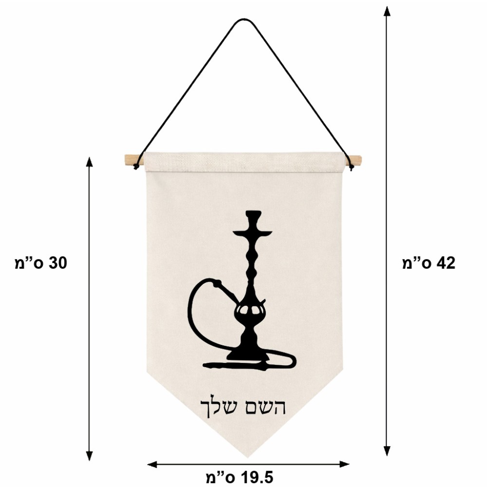 דגל לתליה על קיר בעיצוב אישי עם השם שלך בעיצוב נרגילה גודל 30 × 19.5 ס"מ