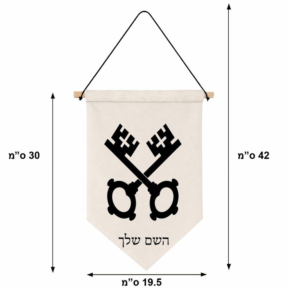 דגל לתליה על קיר בעיצוב אישי עם השם שלך בעיצוב מפתחות גודל 30 × 19.5 ס"מ