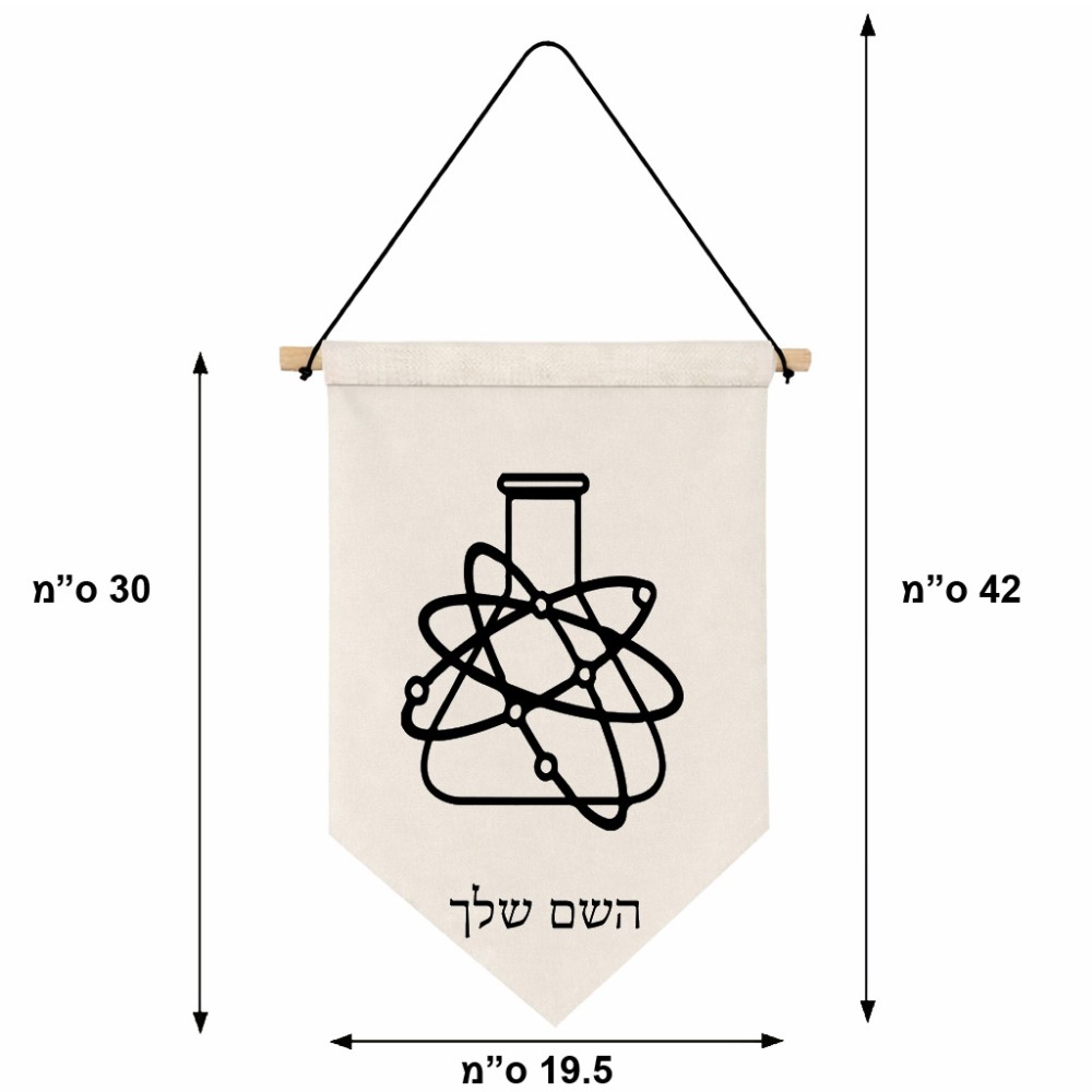 דגל לתליה על קיר בעיצוב אישי עם השם שלך בעיצוב מעבדה גודל 30 × 19.5 ס"מ